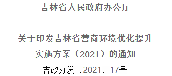 2021年优化提升营商环境，吉林省要这么干！