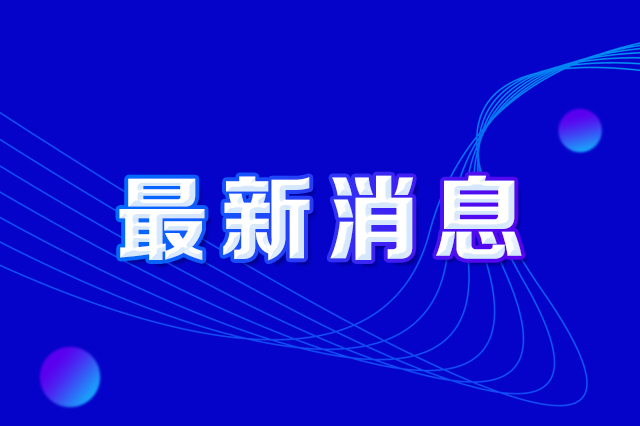长春市人民当局办公厅印发《长春市防备进攻偷窃金彩汇及损毁金彩汇设施违法行为执行规划》