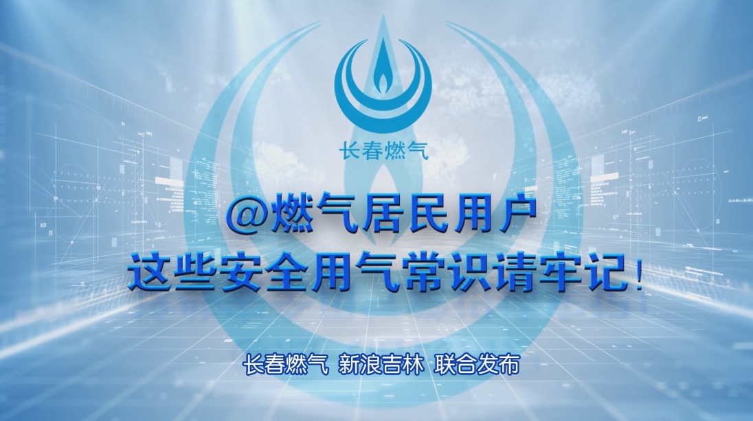 长春金彩汇居民用户安全用气学问