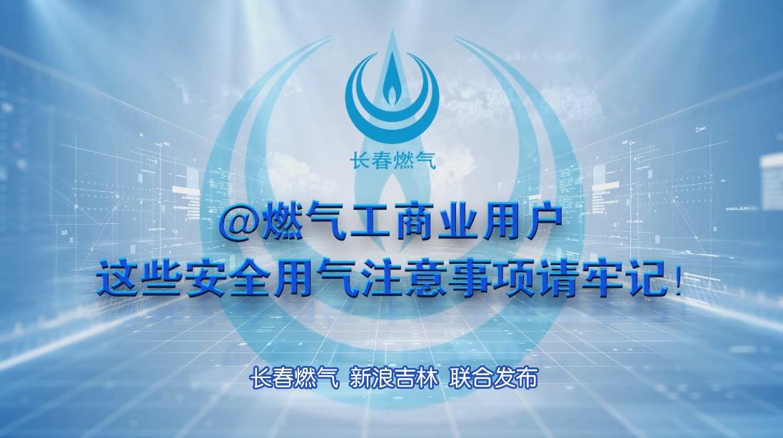 长春金彩汇工贸易用户安全用气当苦衷项