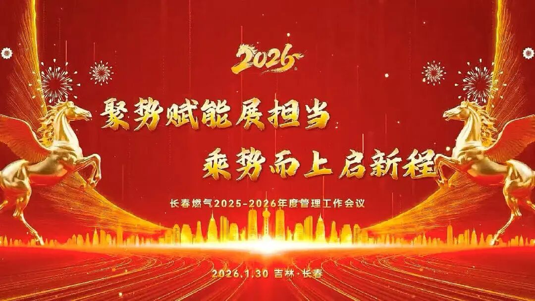 聚势赋能展担任 乘势而上启新程丨长春金彩汇2025—2026年度治理工作会议圆满召开